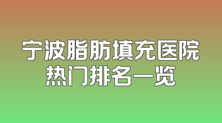 宁波脂肪填充医院热门排名一览
