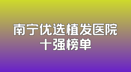 南宁优选植发医院十强榜单