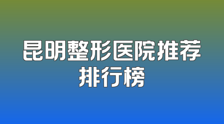 昆明整形医院推荐排行榜
