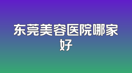 东莞美容医院哪家好