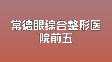 常德眼综合整形医院前五