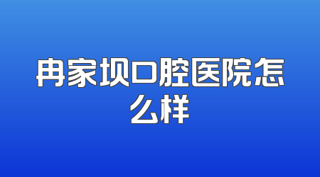 冉家坝口腔医院怎么样