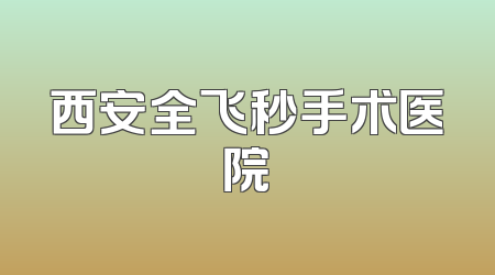 西安全飞秒手术医院