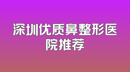 深圳优质鼻整形医院推荐