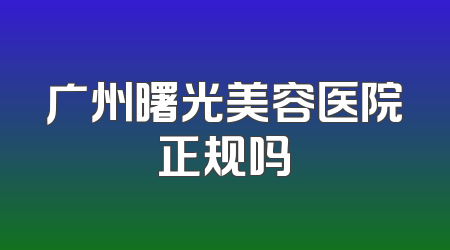广州曙光美容医院正规吗