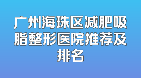 广州海珠区减肥吸脂整形医院推荐及排名