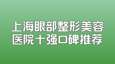 上海眼部整形美容医院十强口碑推荐